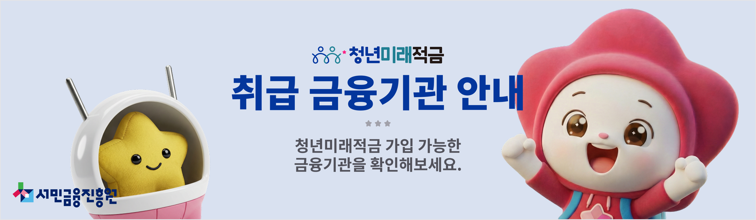청년미래적금 취급 금융기관 안내