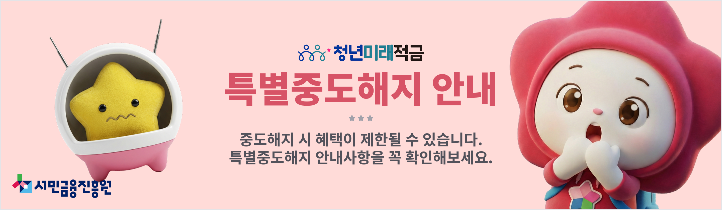 청년미래적금 일반 중도해지와 특별중도해지 비교