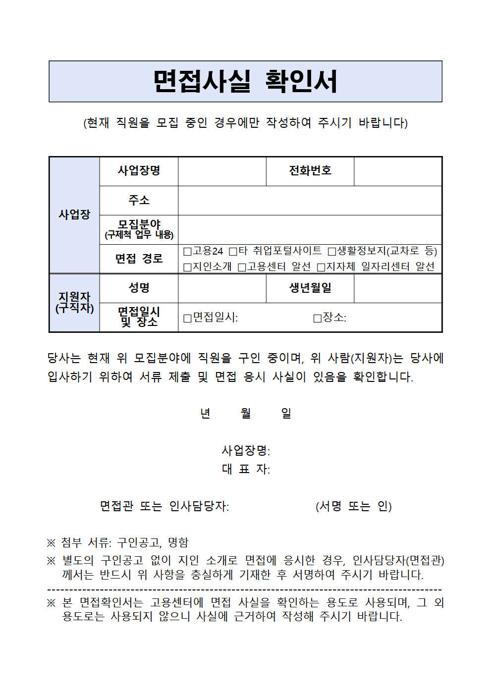 실업급여 수급자 면접확인서(면접사실 확인서) 서식 — 사업장 정보·면접 경로·지원자 인적사항·인사담당자 서명란