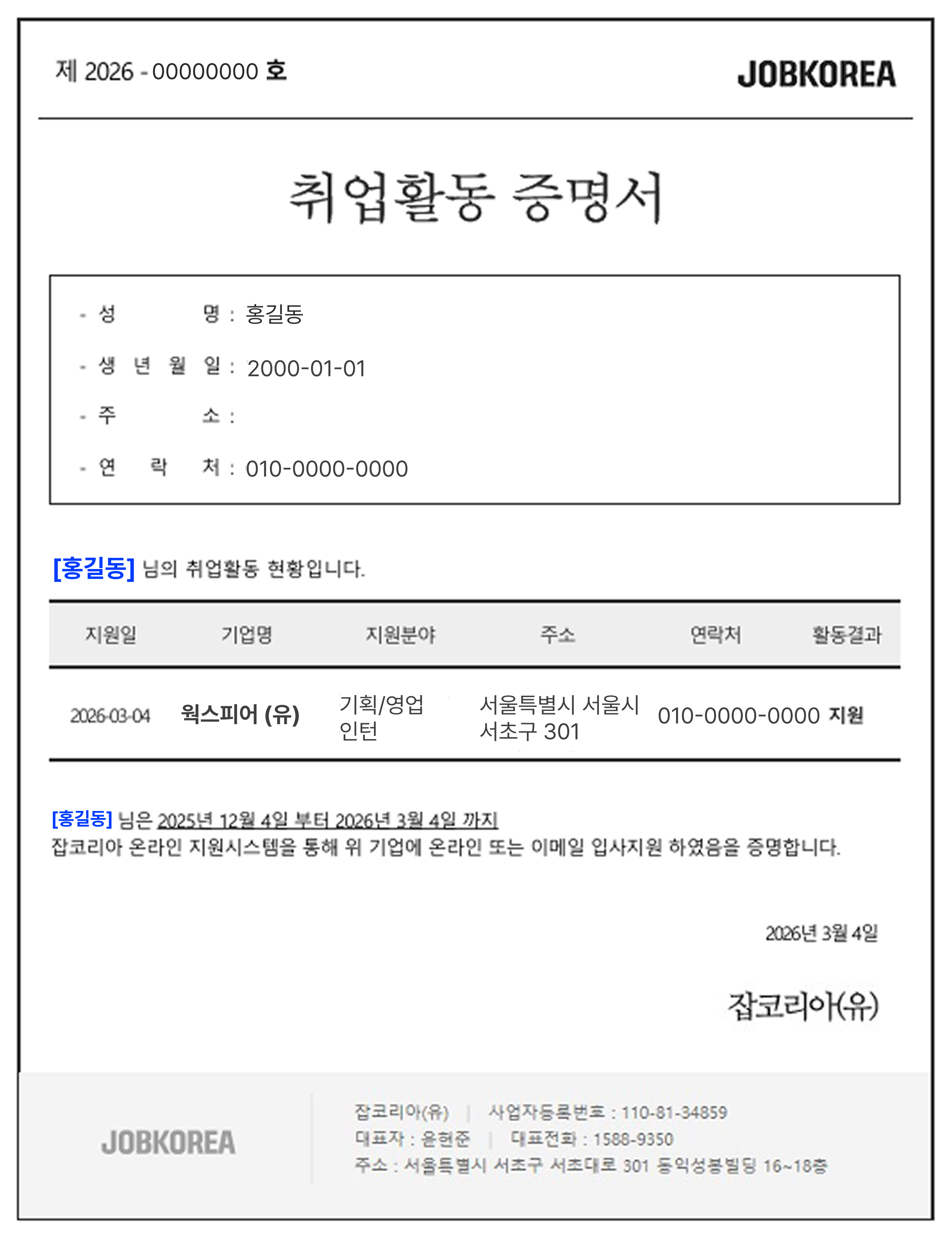 잡코리아 취업활동 증명서 예시 — 성명·생년월일·주소·연락처와 취업활동 현황(지원일·기업명·지원분야·활동결과), 잡코리아 직인