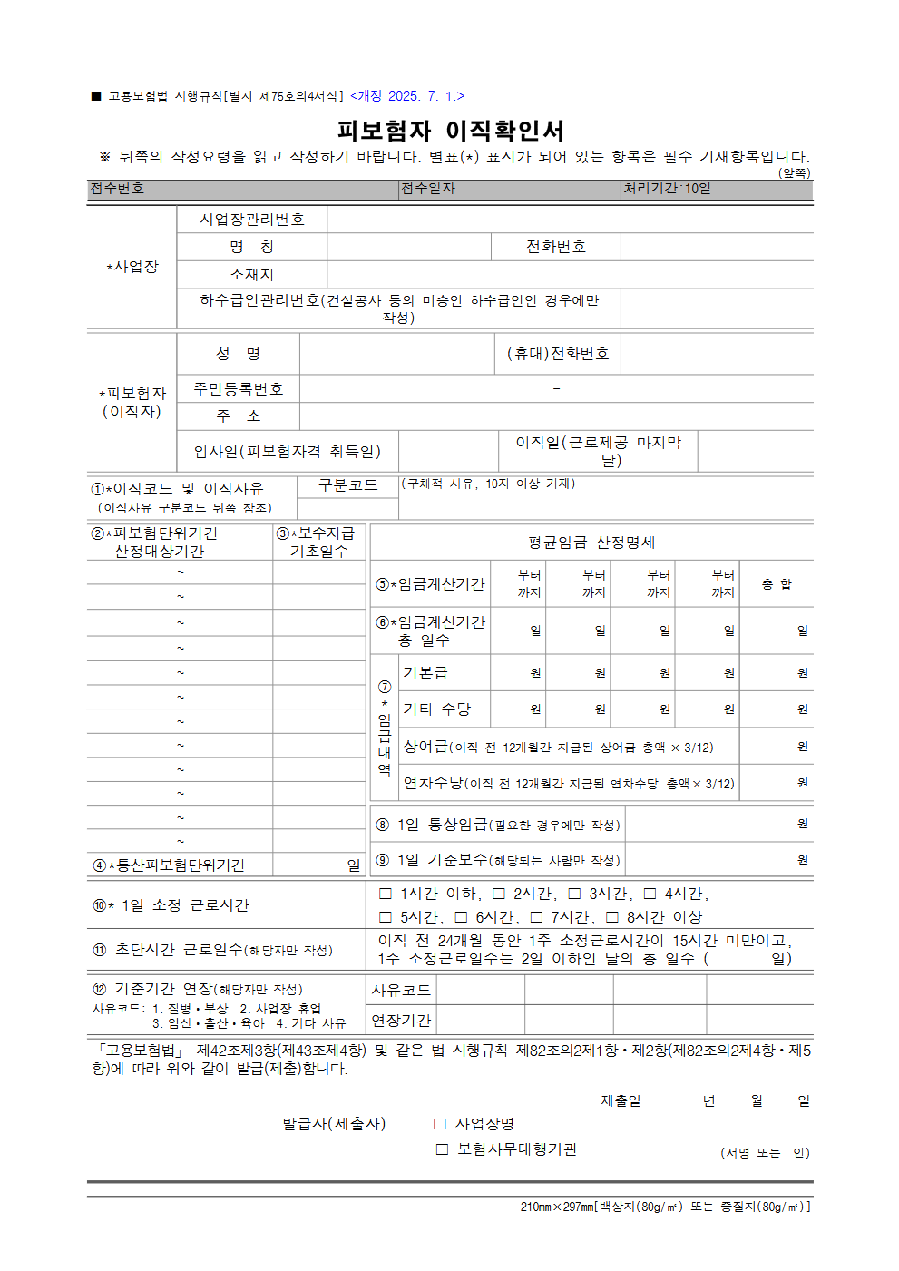 피보험자 이직확인서 양식 (별지 제75호의4, 2025.7.1 개정)